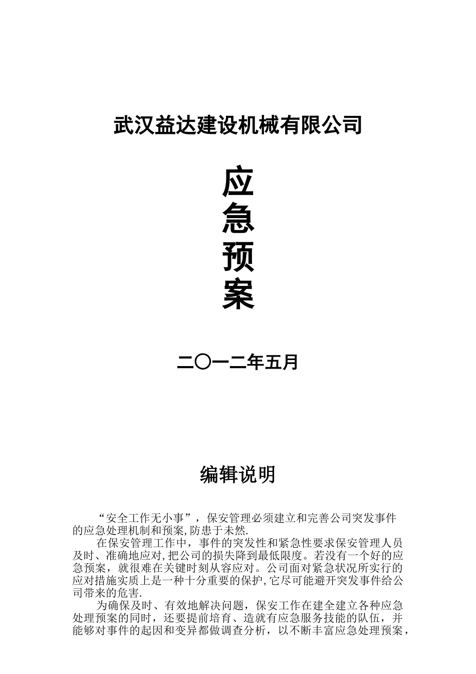 保安管理制度之应急预案53400_第1页
