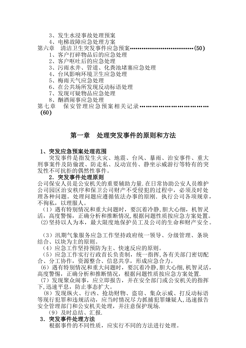 保安管理制度之应急预案53400_第3页