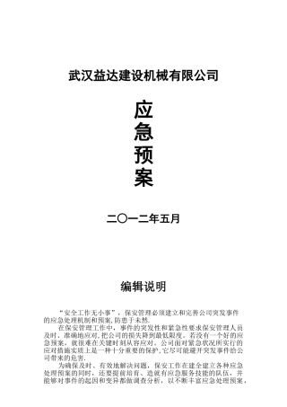 保安管理制度之应急预案53400