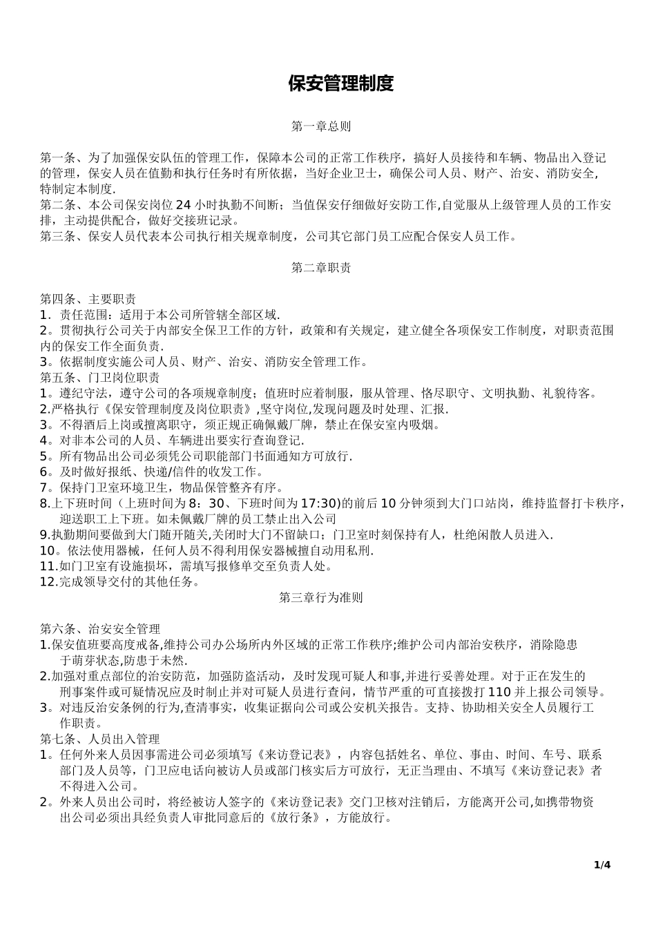 保安管理制度及岗位职责54526_第1页