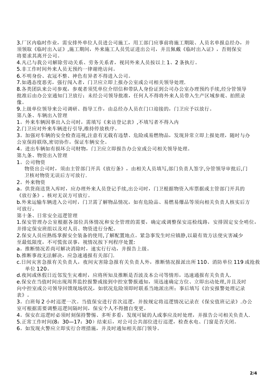 保安管理制度及岗位职责54526_第2页