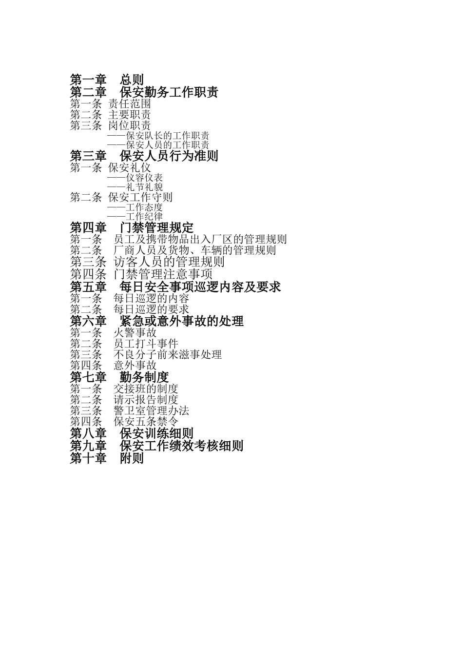 保安管理制度及考核细则_第2页