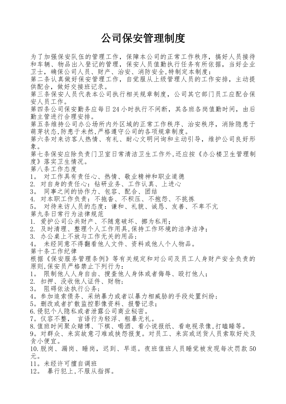 保安管理制度范本_第1页