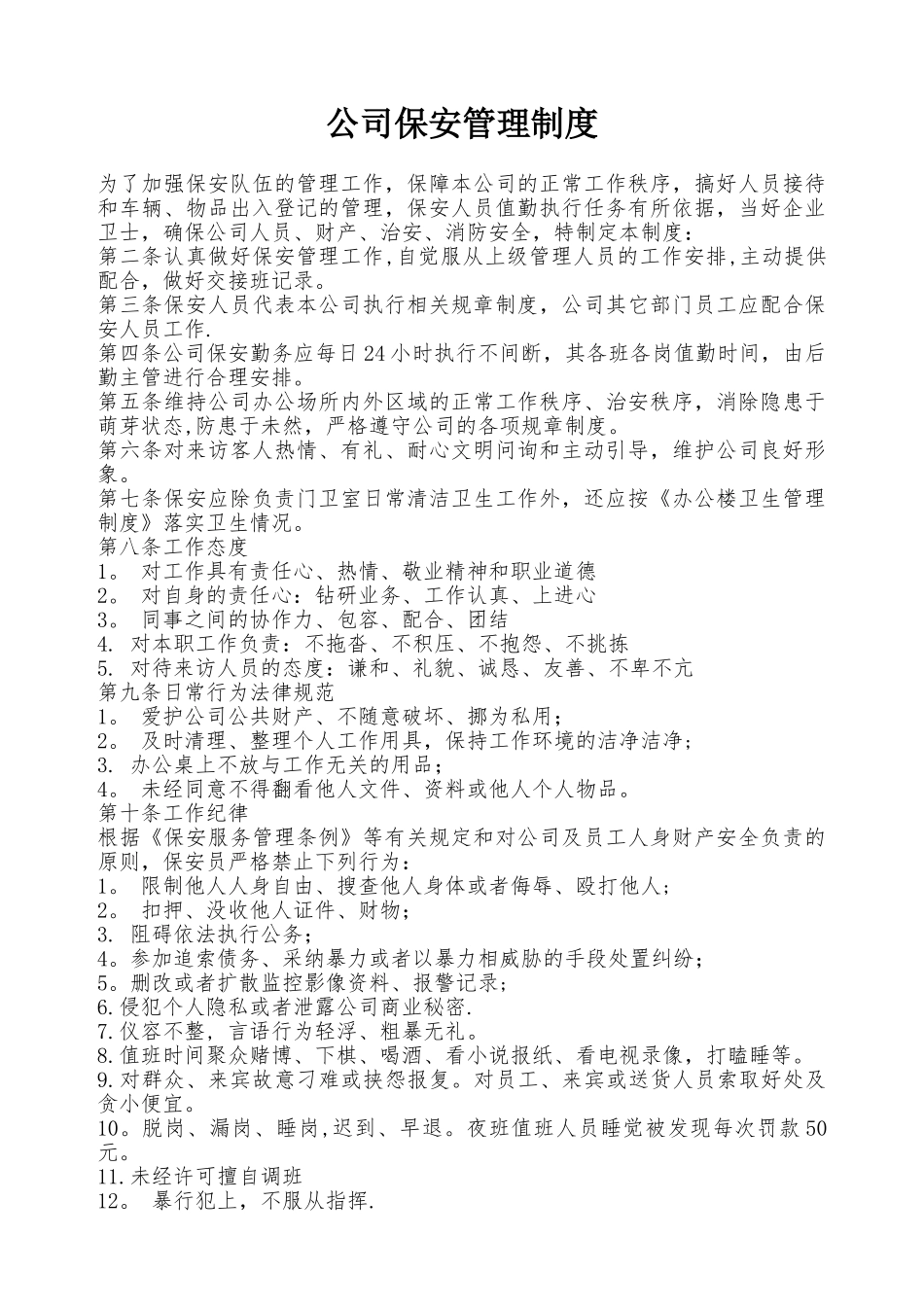 保安管理制度范本28796_第1页