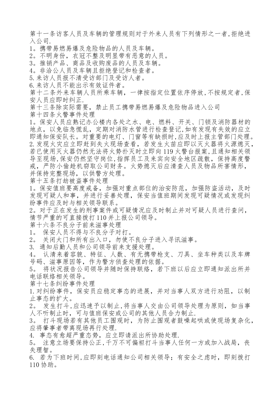 保安管理制度范本28796_第2页