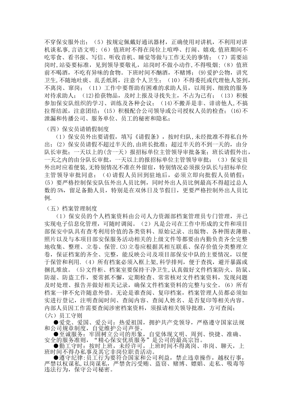 保安管理制度措施_第2页