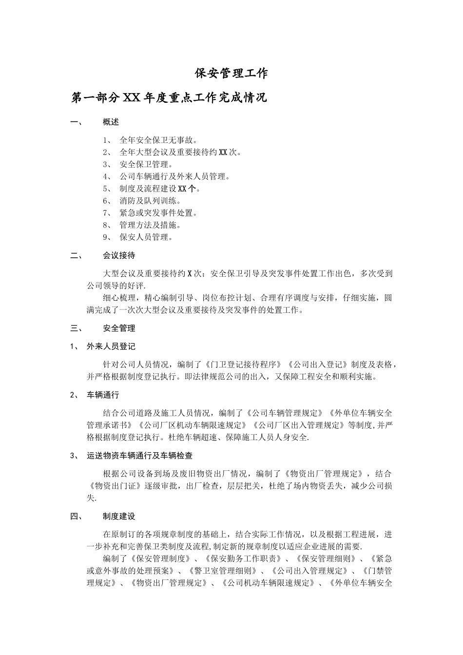 保安管理工作总结_第1页