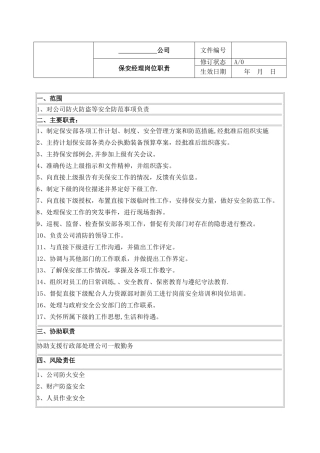 保安经理岗位说明书