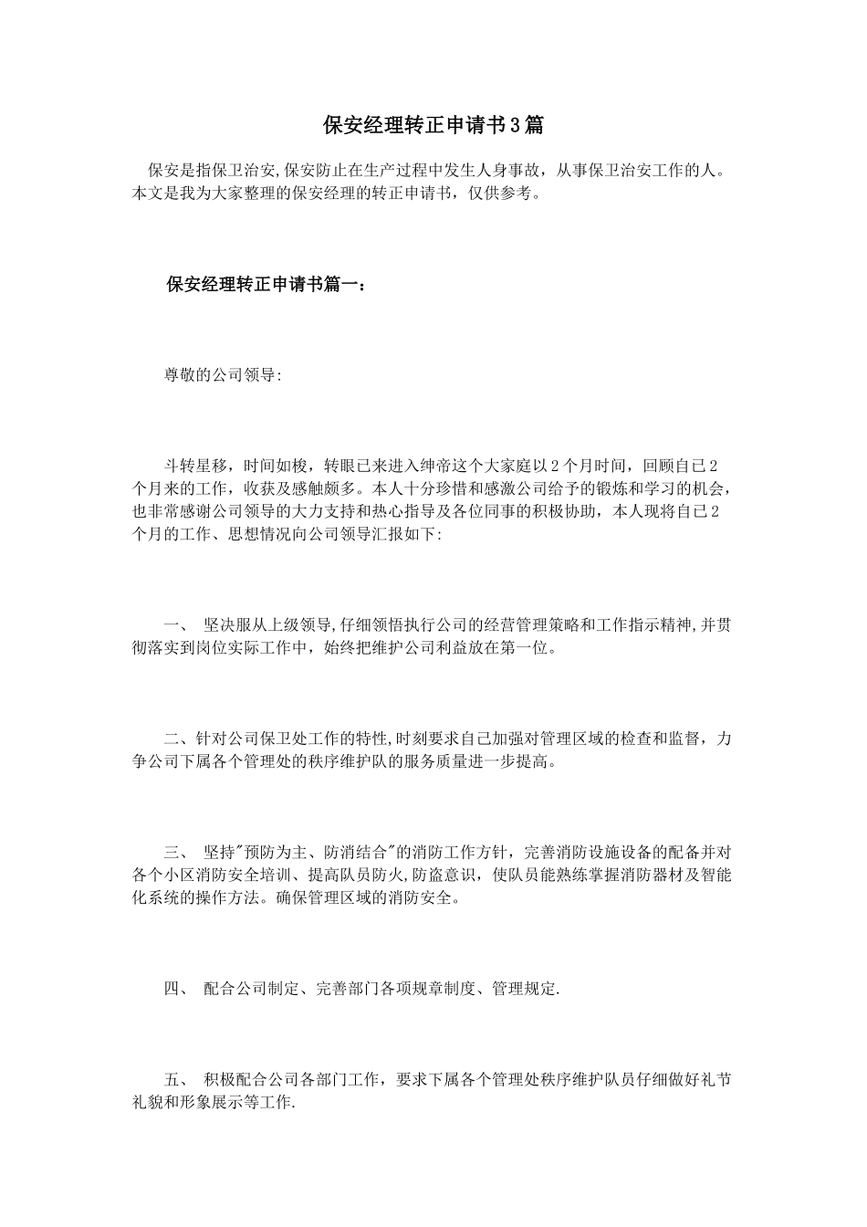 保安经理转正申请书3篇_第1页
