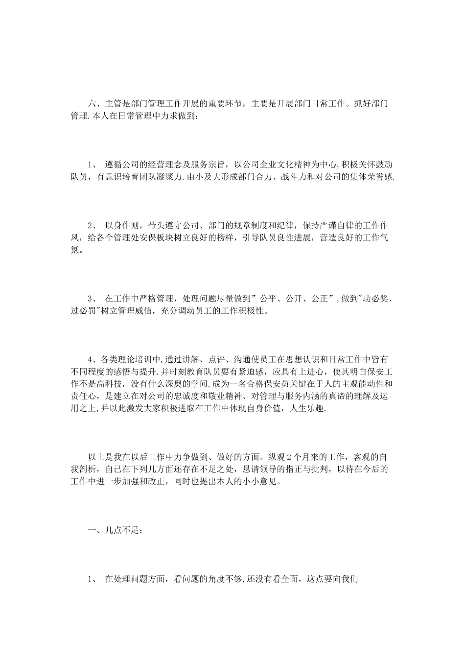 保安经理转正申请书3篇_第2页