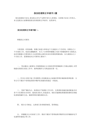 保安经理转正申请书3篇