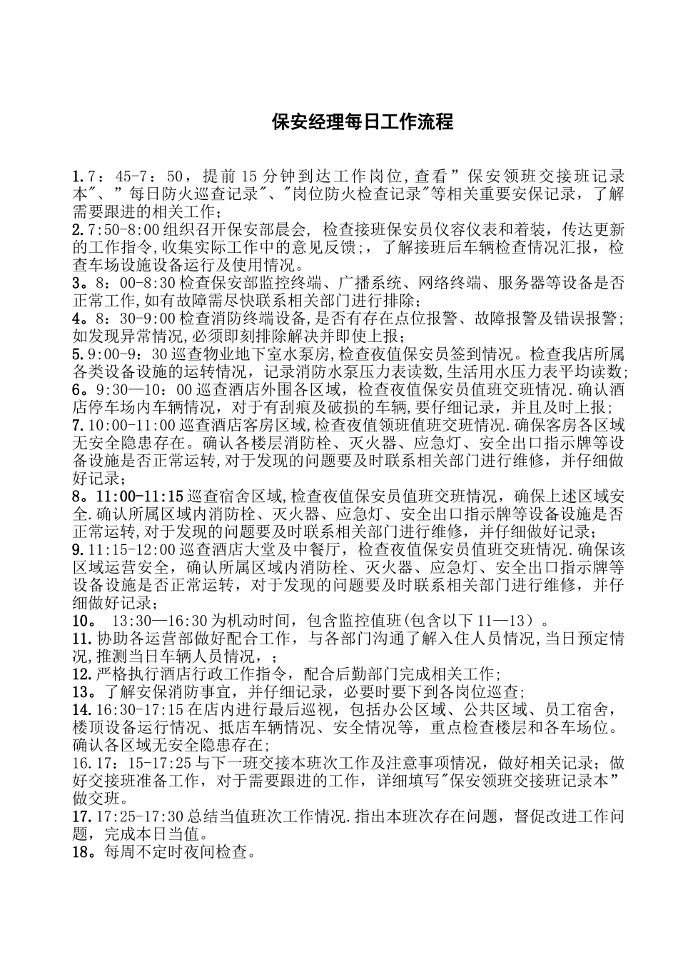 保安经理每日工作流程_第1页