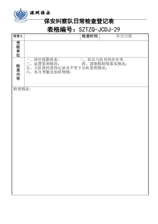 保安纠察日常检登记表