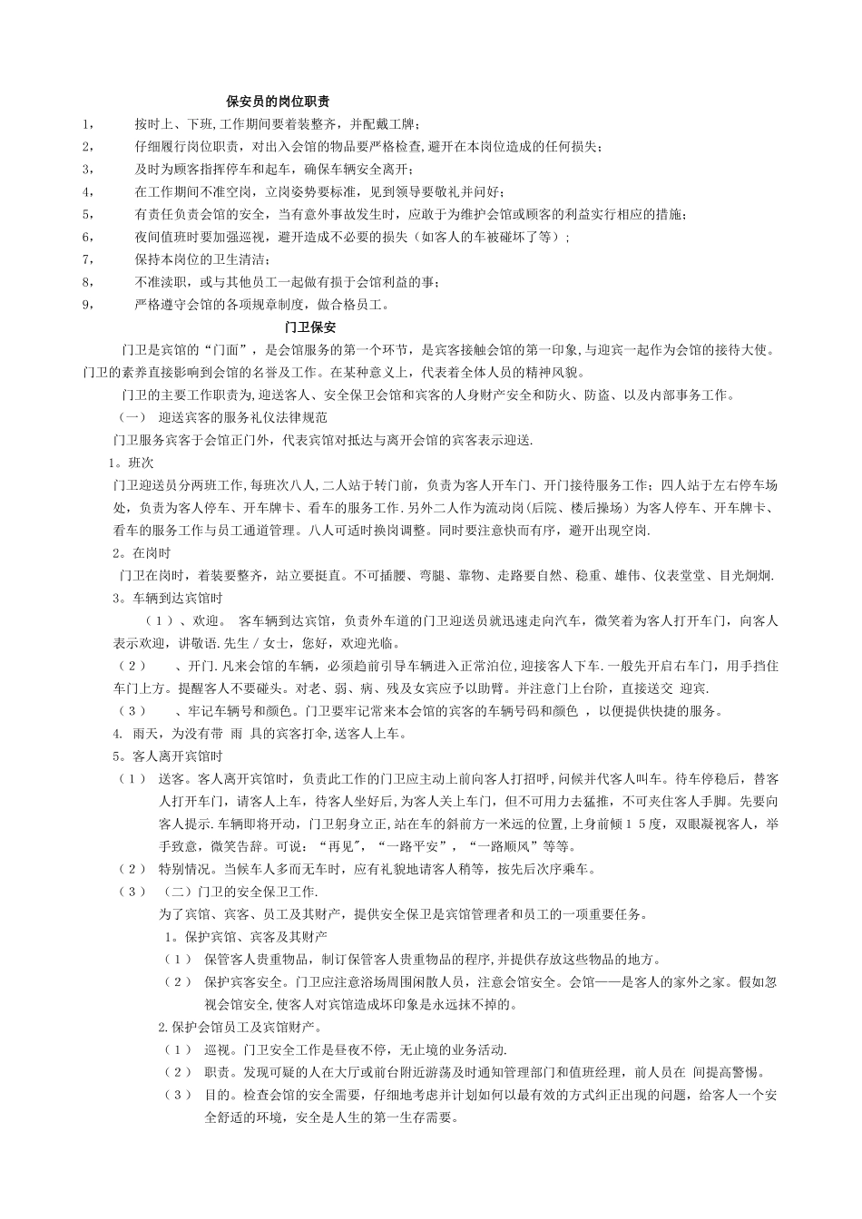 保安职责几个区域岗位职责_第1页