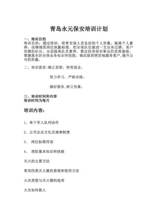 保安训练计划书