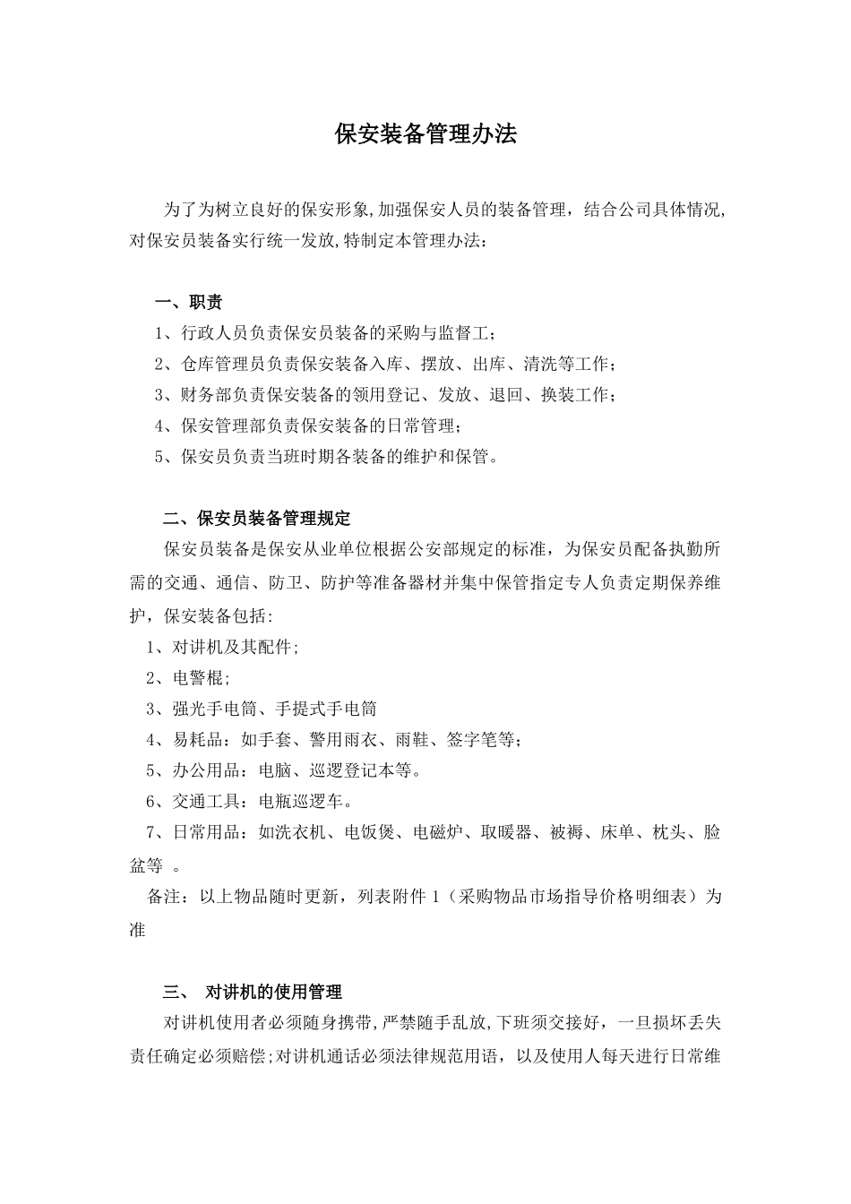 保安装备管理办法_第1页