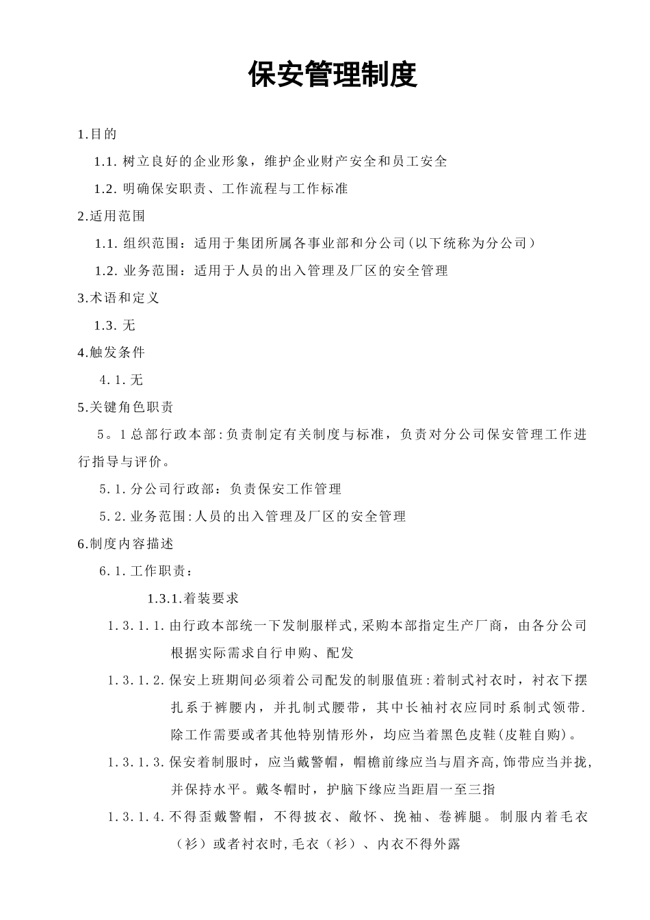 保安职责管理制度_第1页