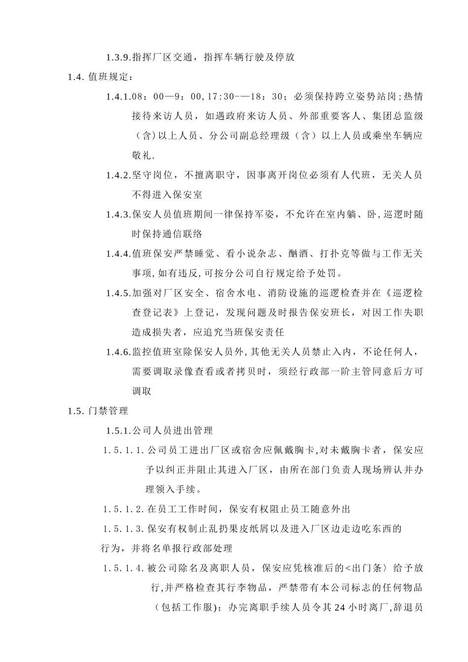 保安职责管理制度_第3页