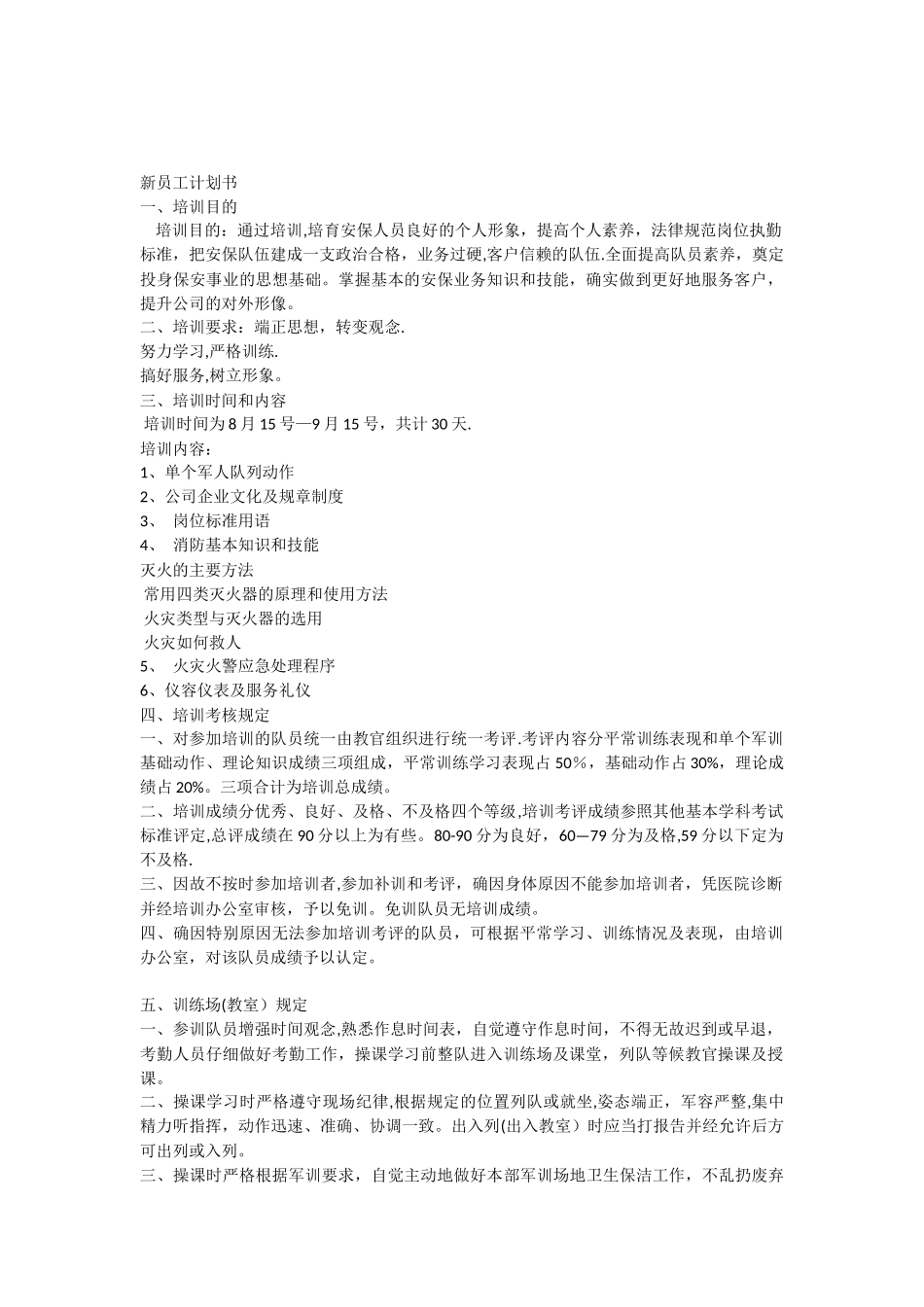 保安训练计划书_第1页