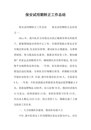 保安试用期转正工作总结-1