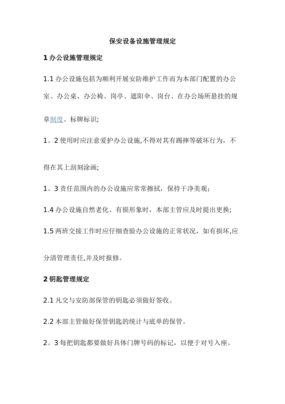 保安设备设施管理规定_第1页