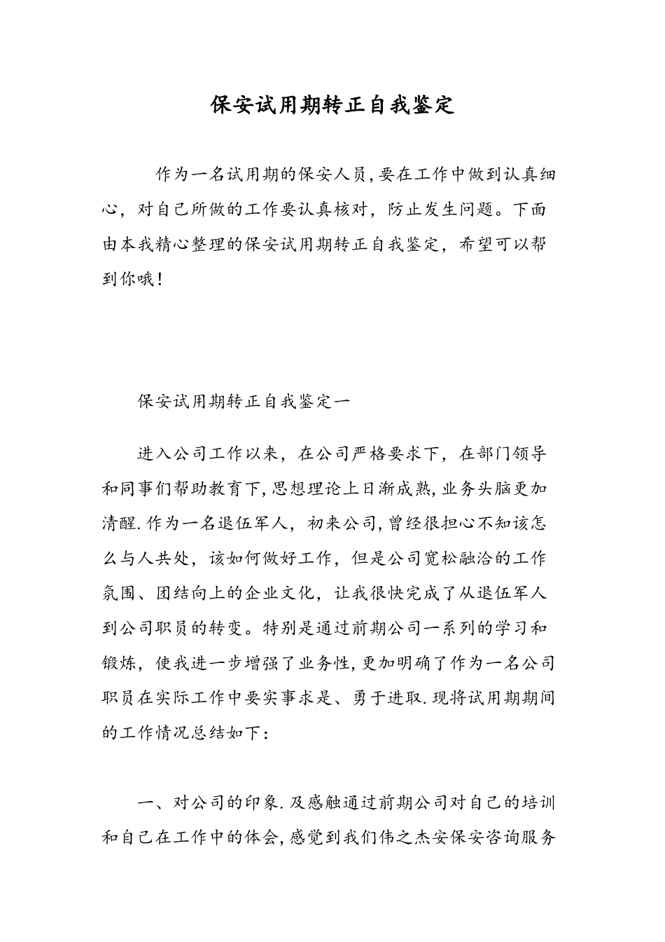 保安试用期转正自我鉴定-精选范文_第1页