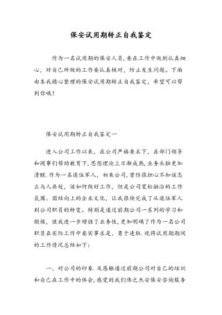 保安试用期转正自我鉴定-精选范文