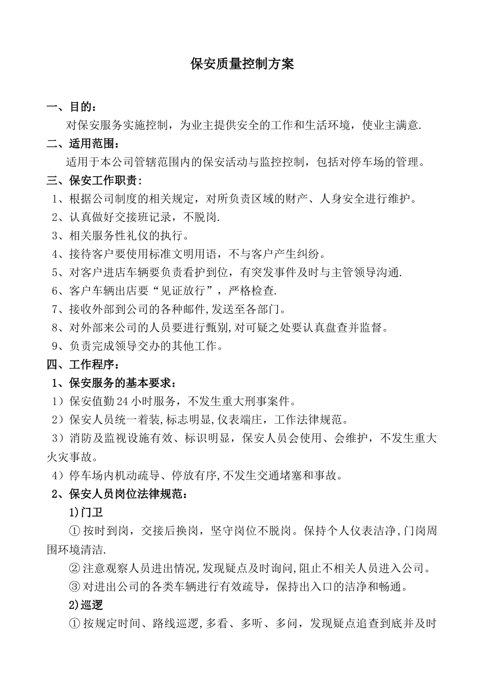 保安质量控制方案_第1页