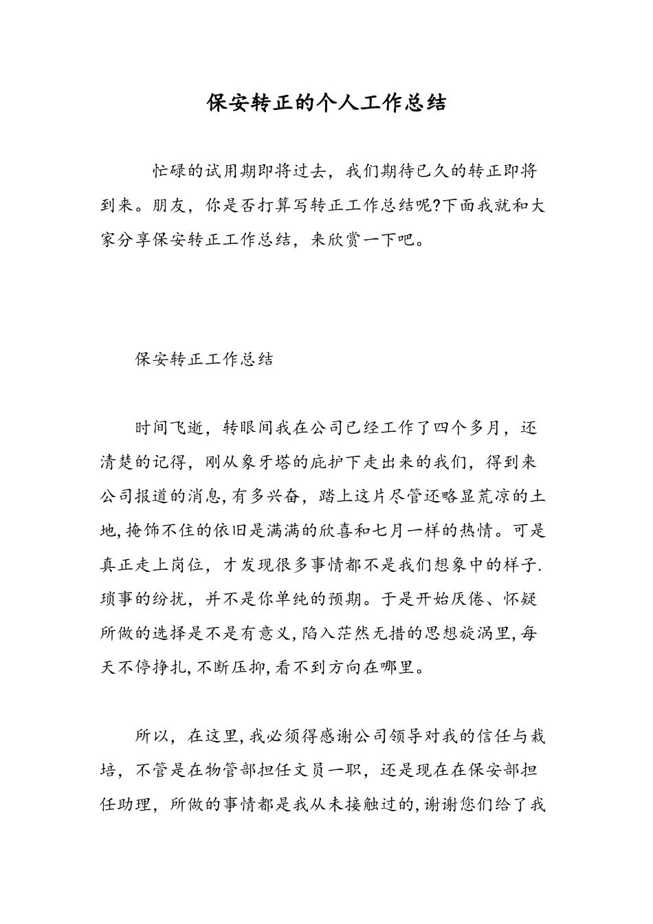 保安转正的个人工作总结-精选范文_第1页