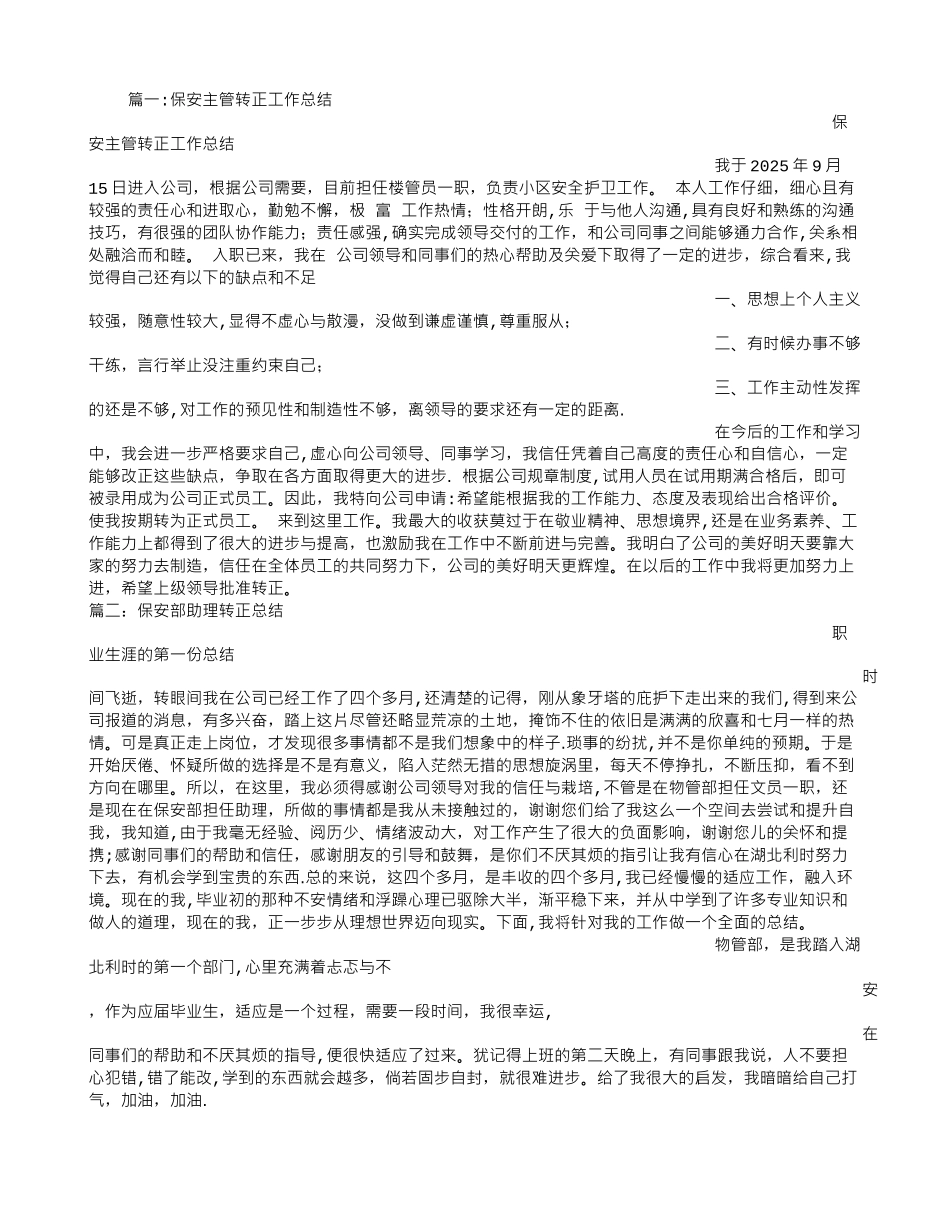 保安转正自我鉴定_第1页