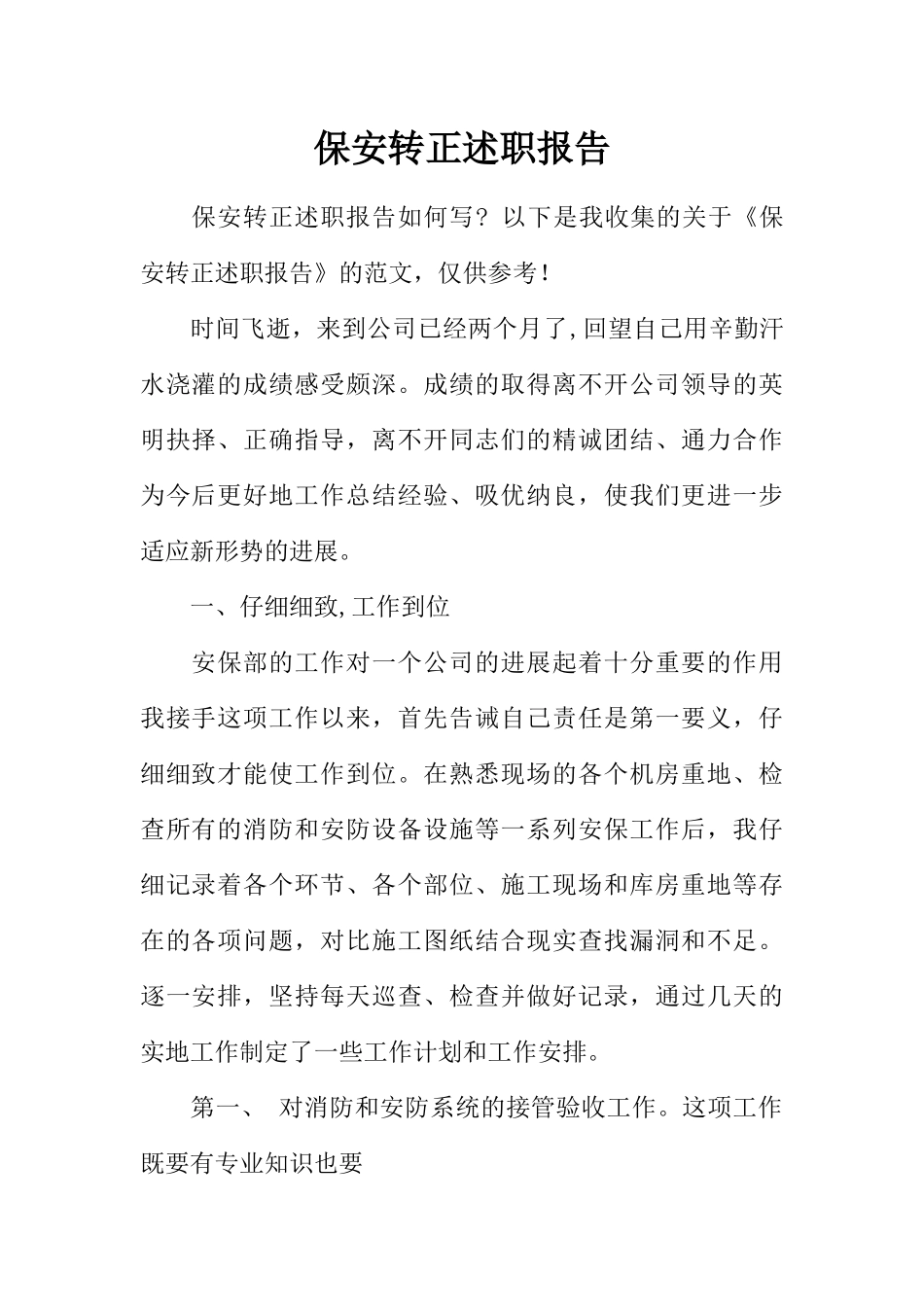 保安转正述职报告_第1页
