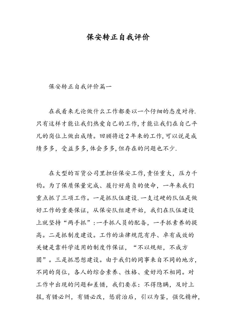 保安转正自我评价-精选范文_第1页