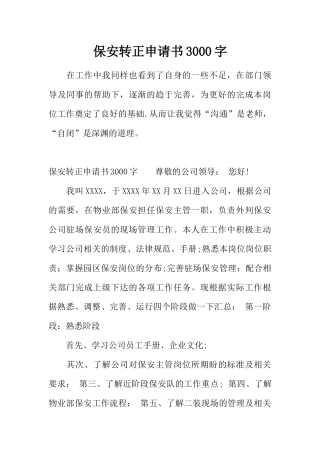 保安转正申请书3000字