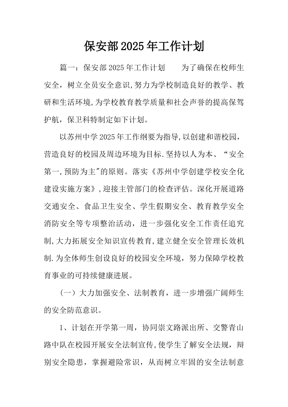 保安部2025年工作计划_第1页