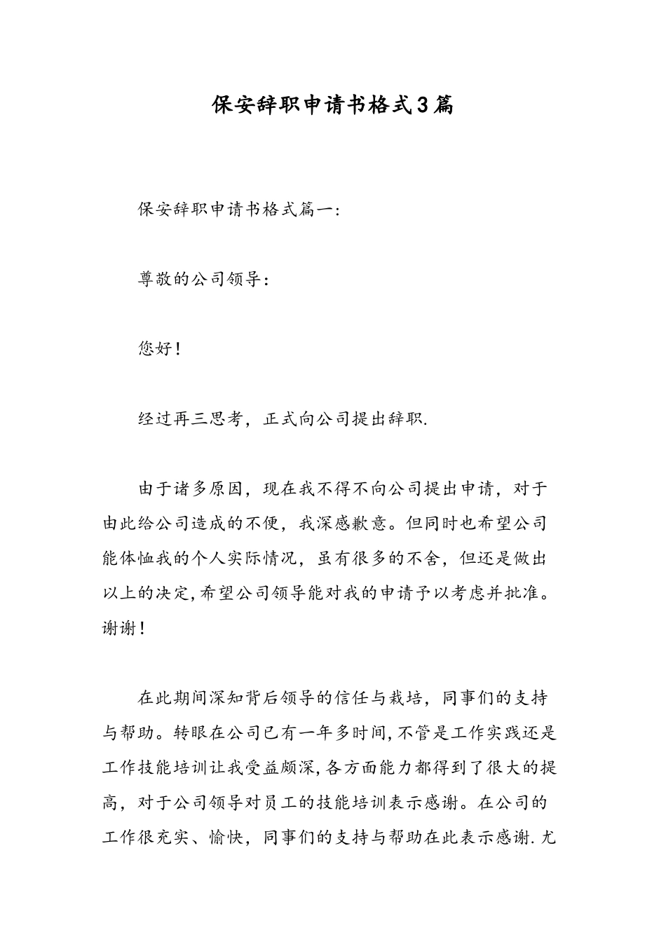 保安辞职申请书格式3篇-精选范文_第1页