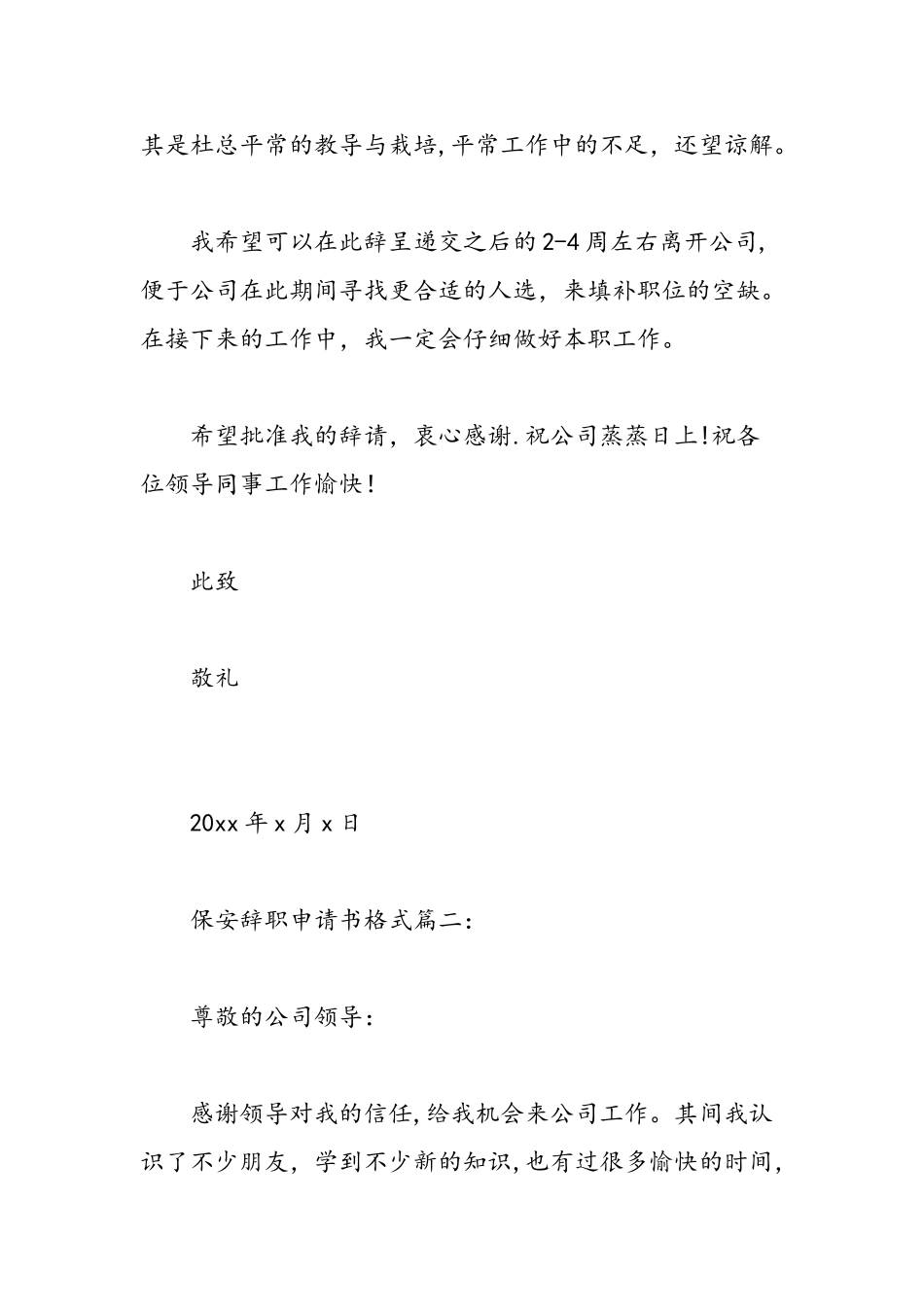 保安辞职申请书格式3篇-精选范文_第2页