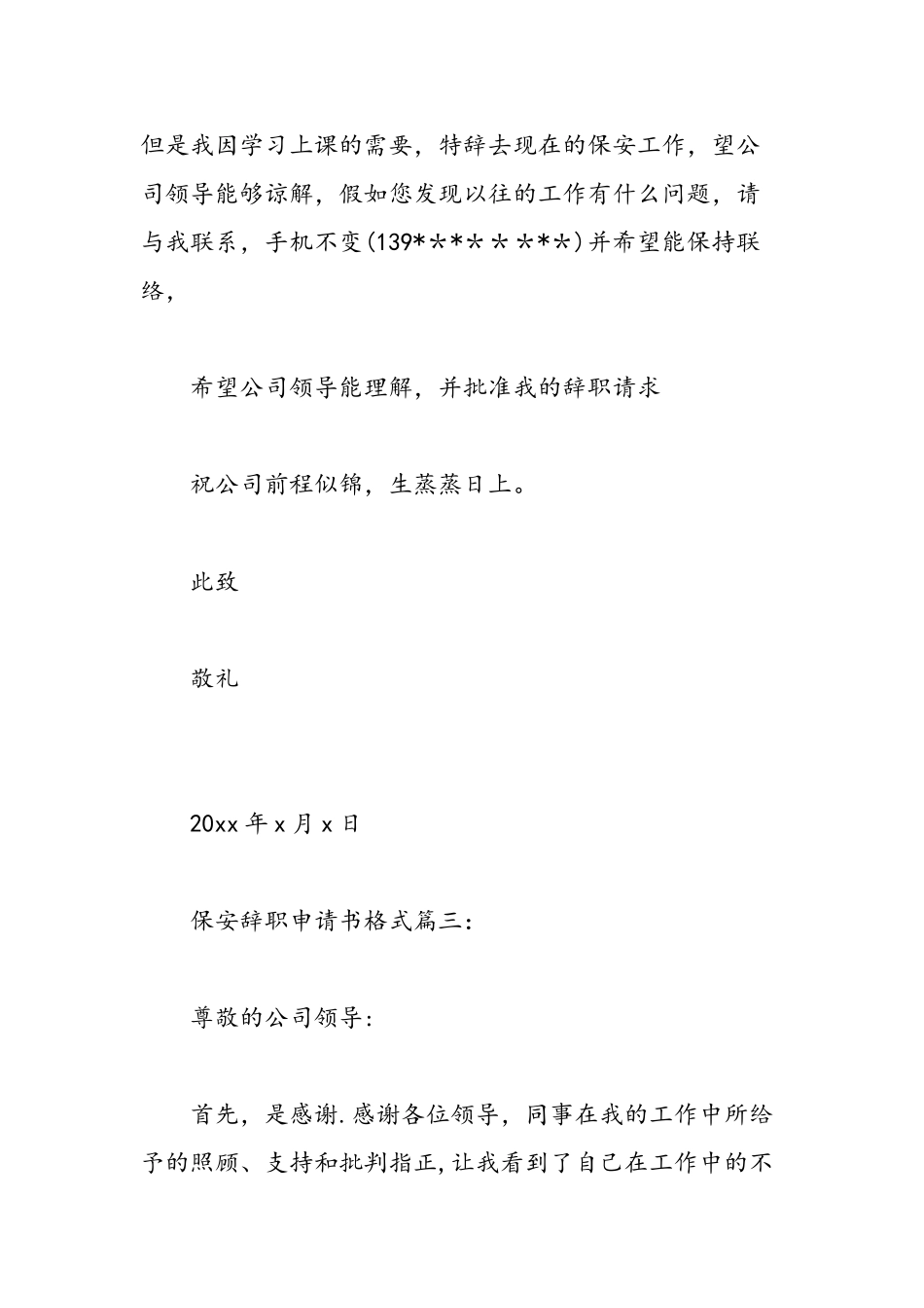 保安辞职申请书格式3篇-精选范文_第3页