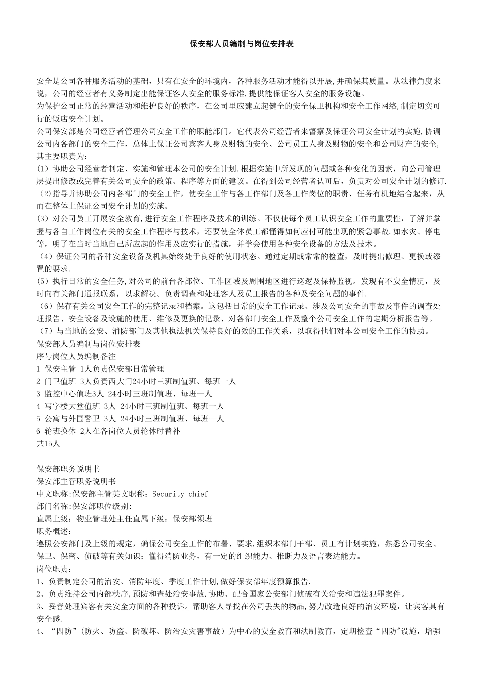 保安部人员编制与岗位安排表_第1页