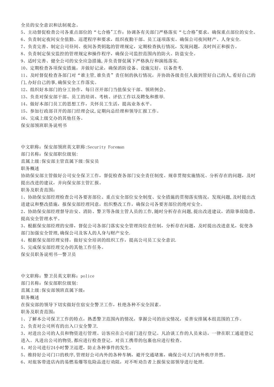 保安部人员编制与岗位安排表_第2页