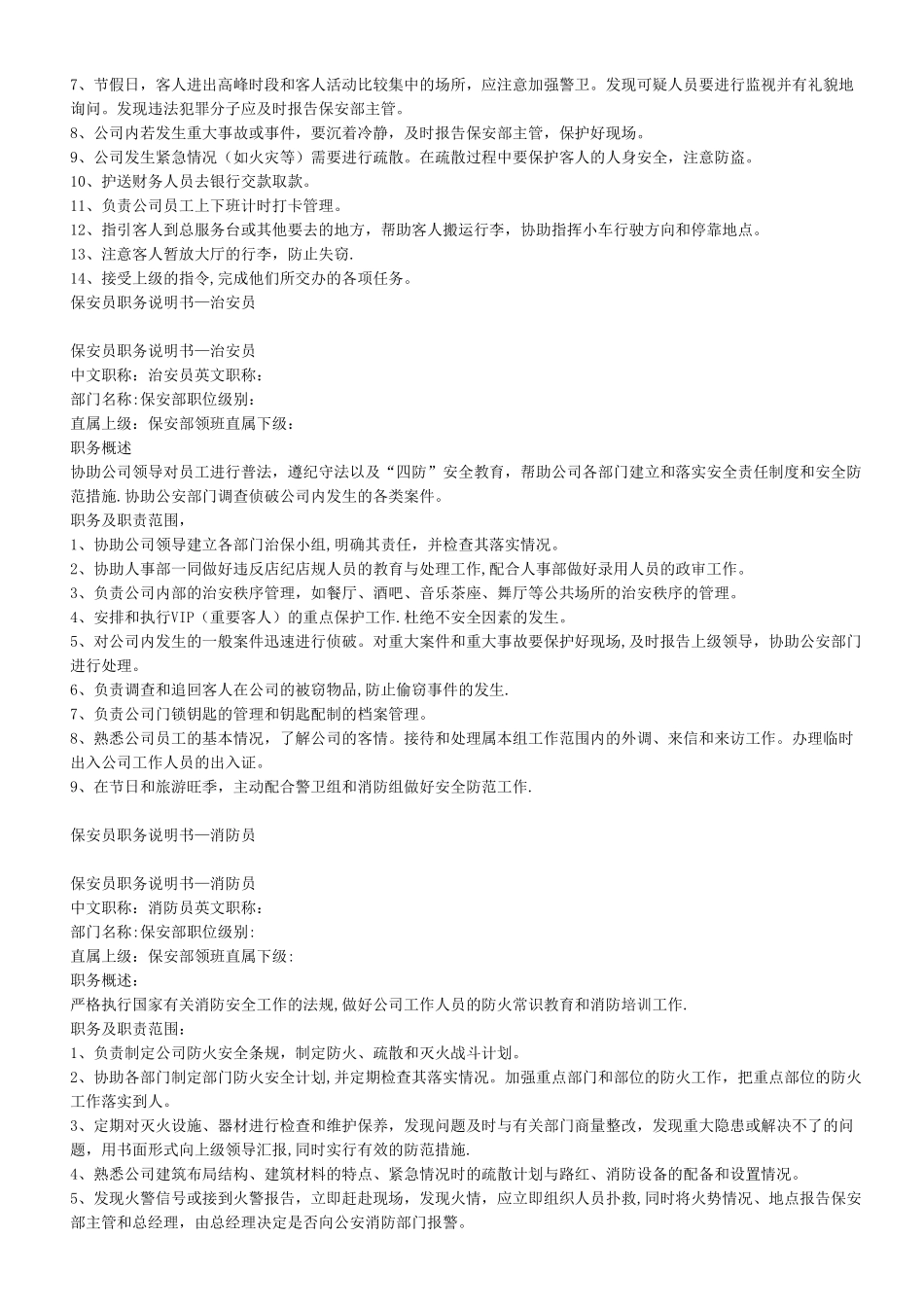 保安部人员编制与岗位安排表_第3页