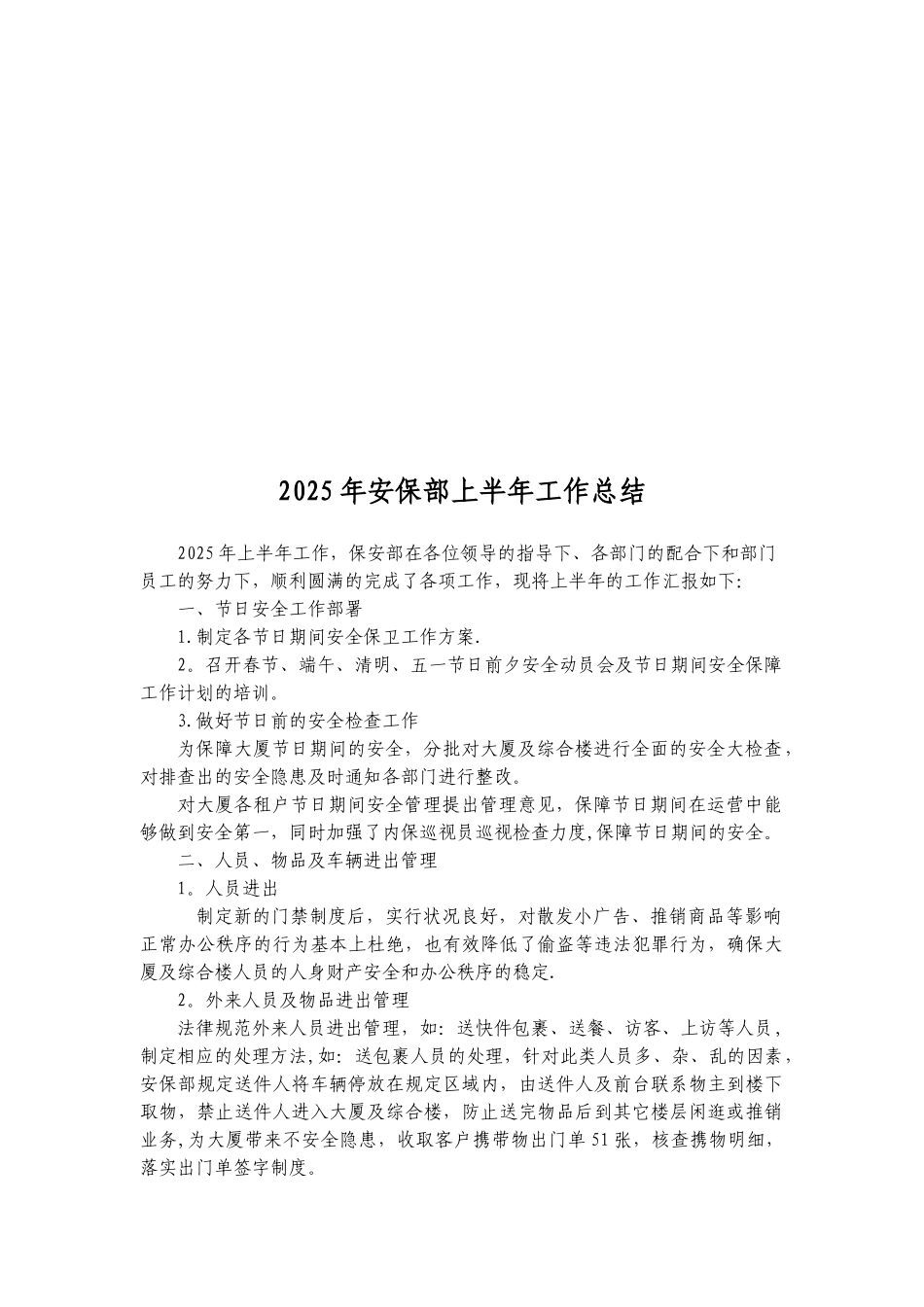 保安部上半年工作总结_第1页