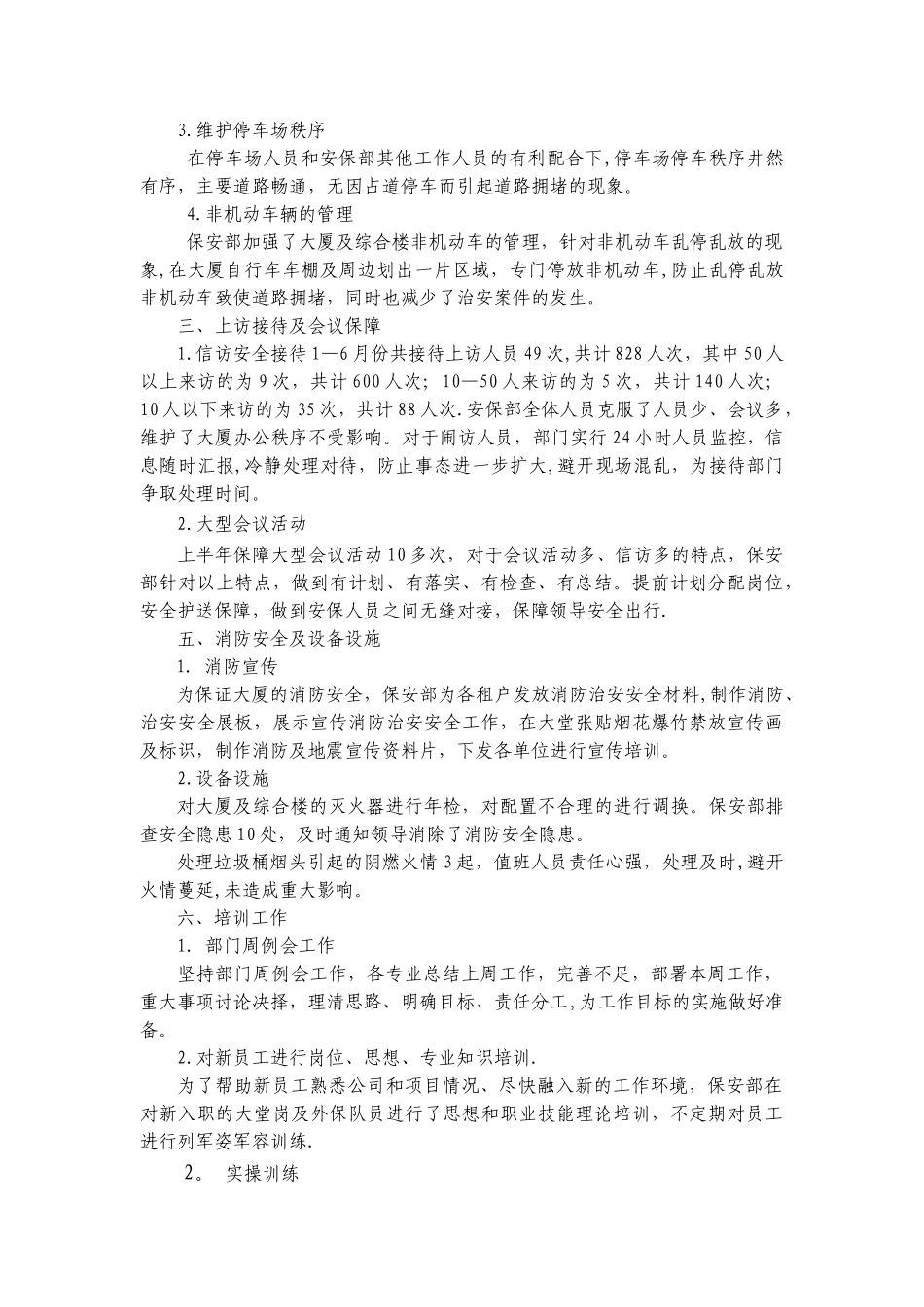 保安部上半年工作总结_第2页