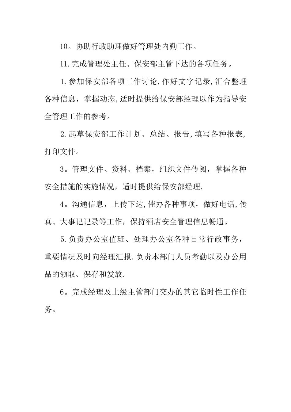 保安部内勤岗位职责_第3页