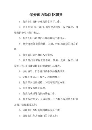 保安部内勤岗位职责