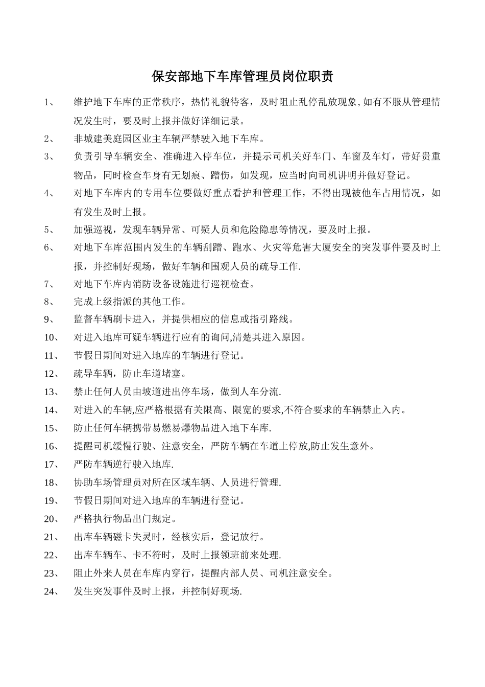 保安部地下车库管理员岗位职责_第1页