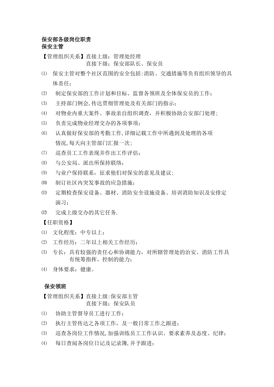 保安部各级岗位职责_第1页