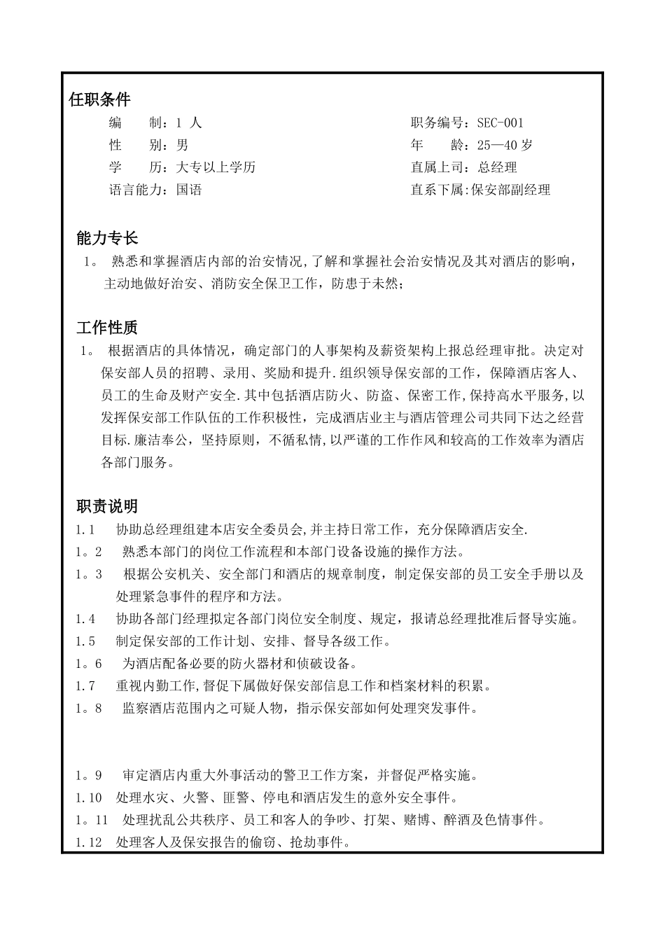 保安部各岗位职责明细_第1页