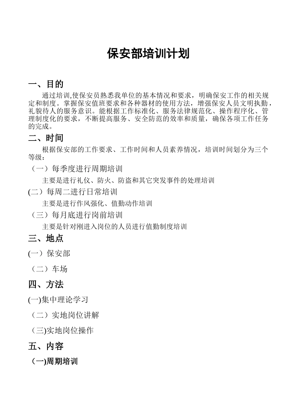 保安部培训计划_第1页