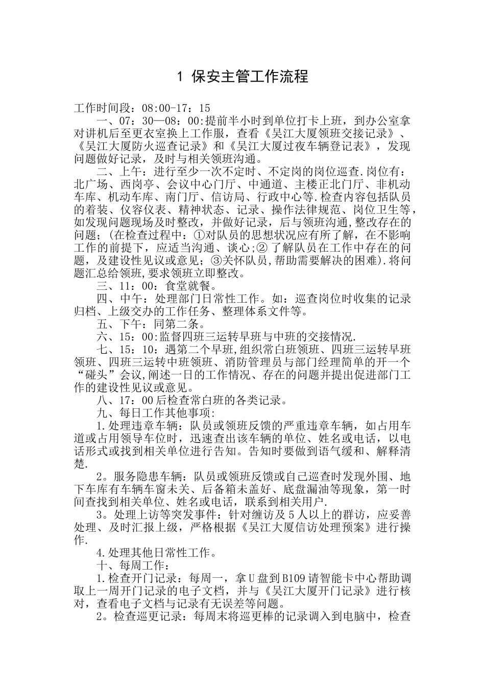 保安部岗位工作流程及服务规范_第1页