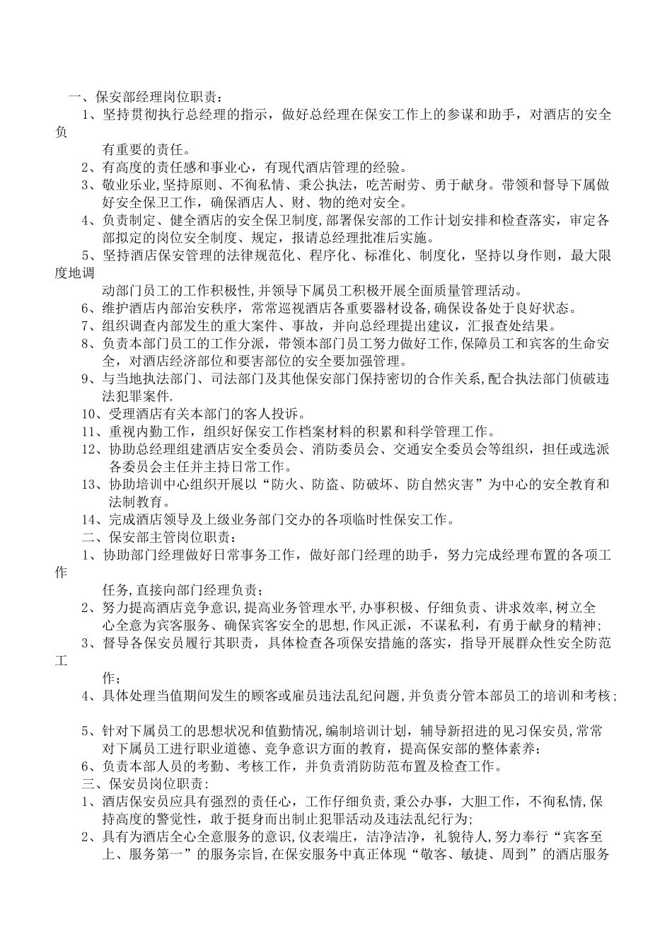 保安部岗位职责_第1页